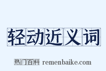 轻动近义词是什么意思的图片